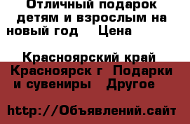 Отличный подарок детям и взрослым на новый год! › Цена ­ 2 390 - Красноярский край, Красноярск г. Подарки и сувениры » Другое   